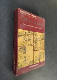 中国文化寓言故事