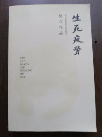【莫言 作品】《生死疲劳》 （新书 16开本 近500页 书很厚）