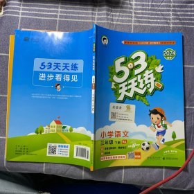 53天天练 小学语文 三年级下 RJ（人教版）2017年春