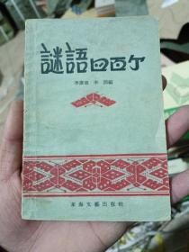 谜语四百个  有写名字和时间(具体品相看图以免争议)