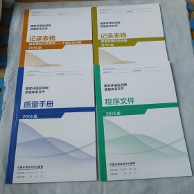 国家环境监测网质量体系文件系列 程序文件 质量手册 记录表格(4本合售)