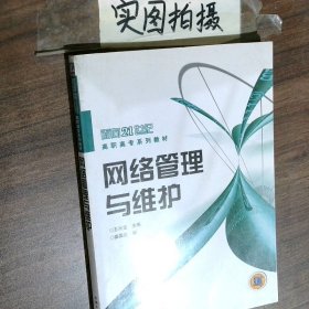 網(wǎng)絡(luò)管理與維護(hù)