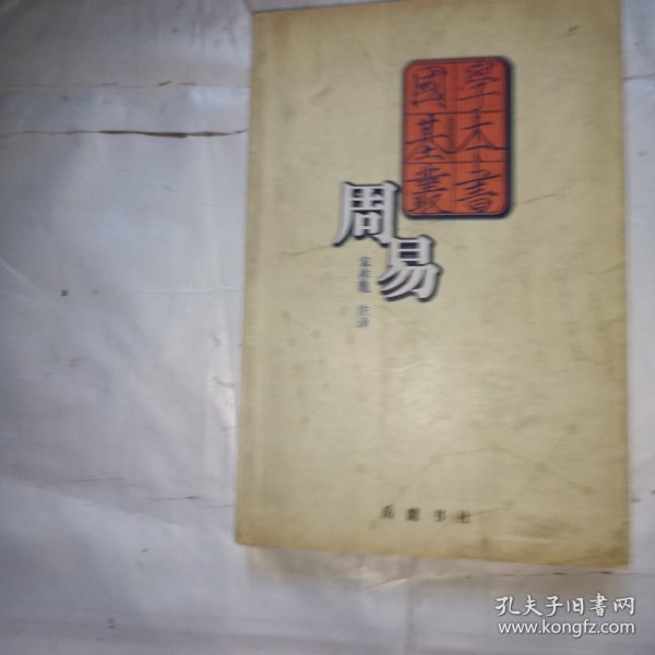 周易——国学基本丛书