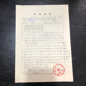 1996年武汉大学化学系教授盛蓉生审稿稿签一份