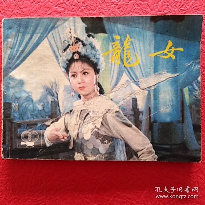 电影连环画，龙女