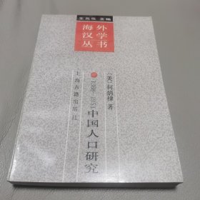 1368-1953中国人口研究