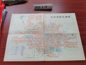 老地图收藏~北京市区交通图（76年3版9次）