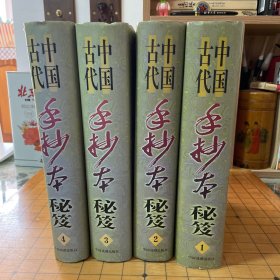 中國古代手抄本秘笈（全四冊）