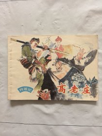 旧版连环画小人书《高老庄》西游记