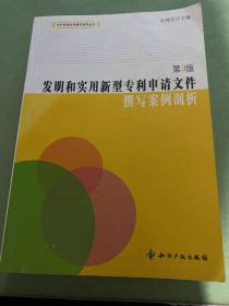 发明和实用新型专利申请文件撰写案例剖析（第3版）