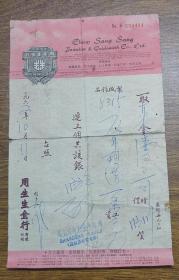 1962年香港周生生金行现沽单（金铺发货单）