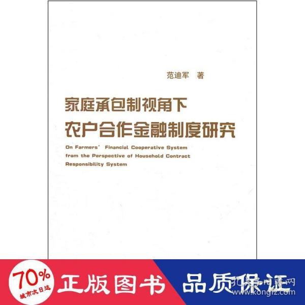 家庭承包制视角下农户合作金融制度问题研究