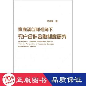 家庭承包制视角下农户合作金融制度问题研究