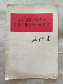 毛泽东主席在中国共产党全国宜传工作会议上的讲话(下边书囗有小损)