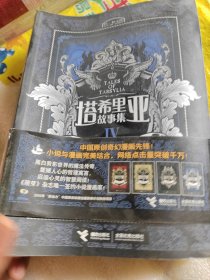 塔希里亚故事集Ⅳ