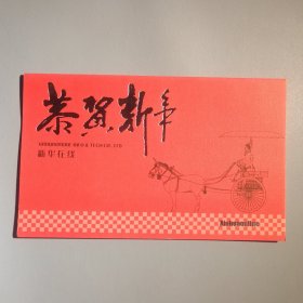 北京新华在线信息技术有限公司新年贺卡（带签名）