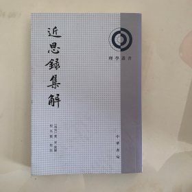 近思录集解