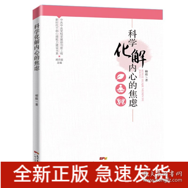 新时代干部心理能力建设书系：科学化解内心的焦虑