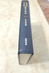 日本文学全集44：武田麟太郎 岛木健作 织田作之助 集