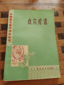 点穴疗法