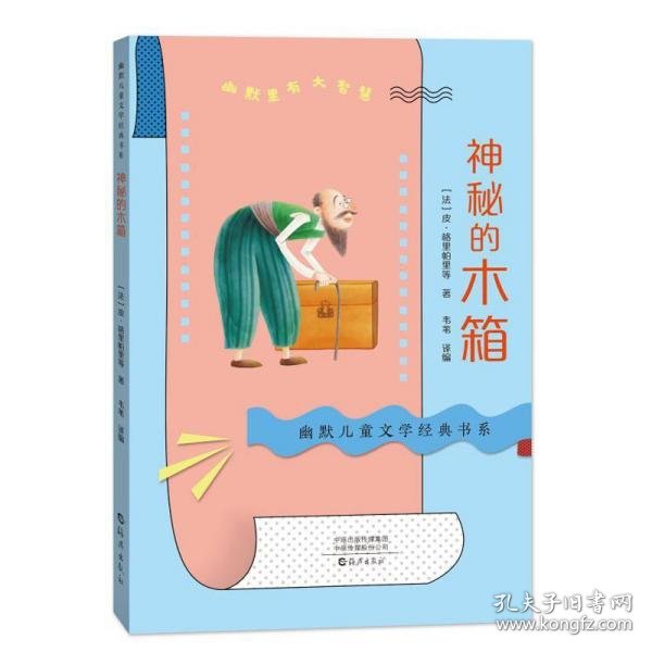 幽默儿童文学经典书系神秘的木箱