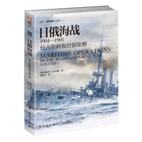 日俄海战1904—1905：侵占朝鲜和封锁旅顺