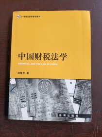 中国财税法学