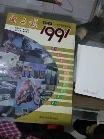 电子报1991合订本