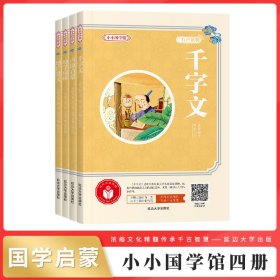 小小国学馆4册黄版-幼学琼林/增广贤文/声律启蒙/千字文