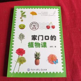 家门口的植物课（科学家给孩子的12封信）