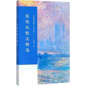 张晓风散文精选 散文 张晓风 新华正版