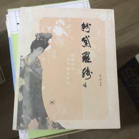 粉黛罗绮：中国古代女子服饰时尚