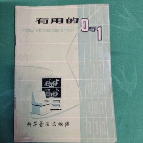 有用的0与1