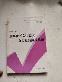 加强社区文化建设 夯实党的执政基础