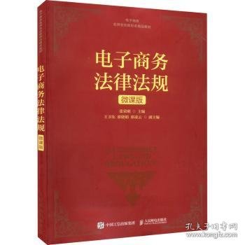 【现货速发】电子商务法律法规（微课版）张荣刚9787115569141人民邮电出版社