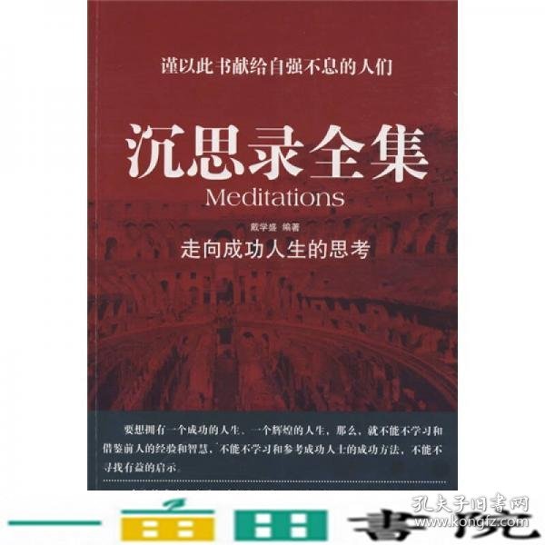 沉思录全集:走向成功人生的思考