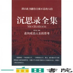 沉思录全集:走向成功人生的思考