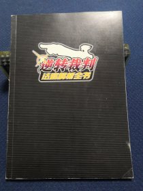 逆转裁判 法庭解析全书