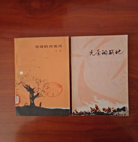 弯弯的月亮河（浩然著），光荣的战地（解放军文艺社出版）两本合售，近全新。浩然是我国著名的反映农村生活的作家。（弯弯的月亮河）这部中篇小说，是他继长篇小说（山水情）之后所写的又一部发人深醒耐人寻味的佳作。（两本都品佳，全是一版一印）