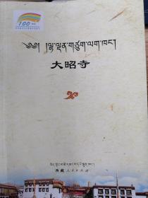 大昭寺 :（汉藏双语）