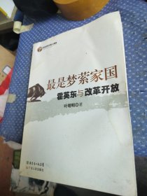 最是梦萦家国：霍英东与改革开放