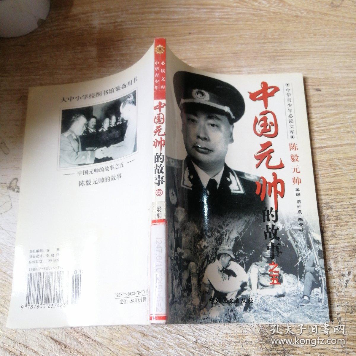 中华青少年必读文库--中国元帅的故事陈毅元帅的故事