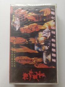 版本自辩 拆封 香港 黑帮 电影 1碟 VHS 湾仔风云 任达华 刘青云 张耀扬 翁虹