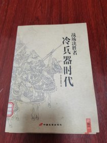 冷兵器时代战场决胜者