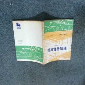 貿(mào)易實務知識 沈明 香港藝美圖書公司出版