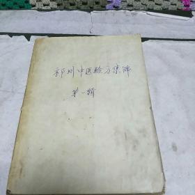 祁州中医验方集锦(59年一版一印，印量8干册。本书共选1243个药方。亅架2排右外)