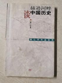 赫逊河畔谈中国历史：黄仁宇作品系列  书内有划线