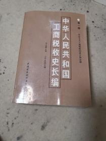 中国革命根据工商税收史长编第一部：社会主义工商税收的建立和发展（外品如图，内页干净，9品左右）