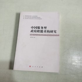 中国服务型政府职能重构研究 【522】全新未阅见图