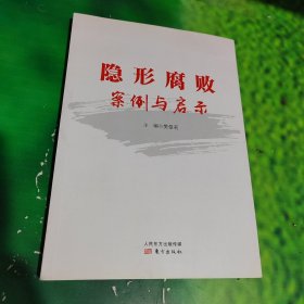 隐形腐败案例与启示